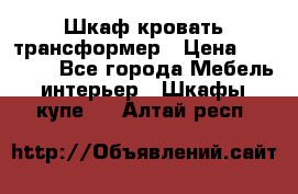 Шкаф кровать трансформер › Цена ­ 15 000 - Все города Мебель, интерьер » Шкафы, купе   . Алтай респ.